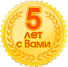 Значек 5 лет вместе с магазином ОтЗайчика!