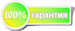 Небольшой значек гарантирующий 100% качество товара в магазине ОтЗайчика