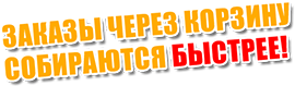 Заказы через корзину собираются быстрее!