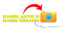 Ваши дети и наши товары!